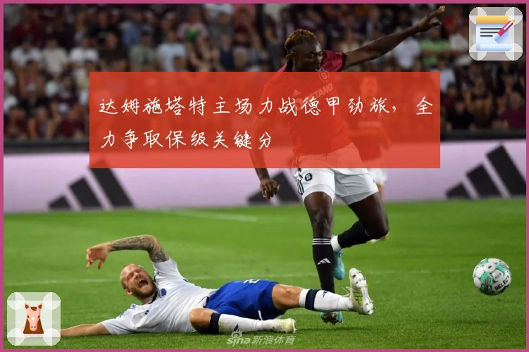 达姆施塔特主场力战德甲劲旅，全力争取保级关键分