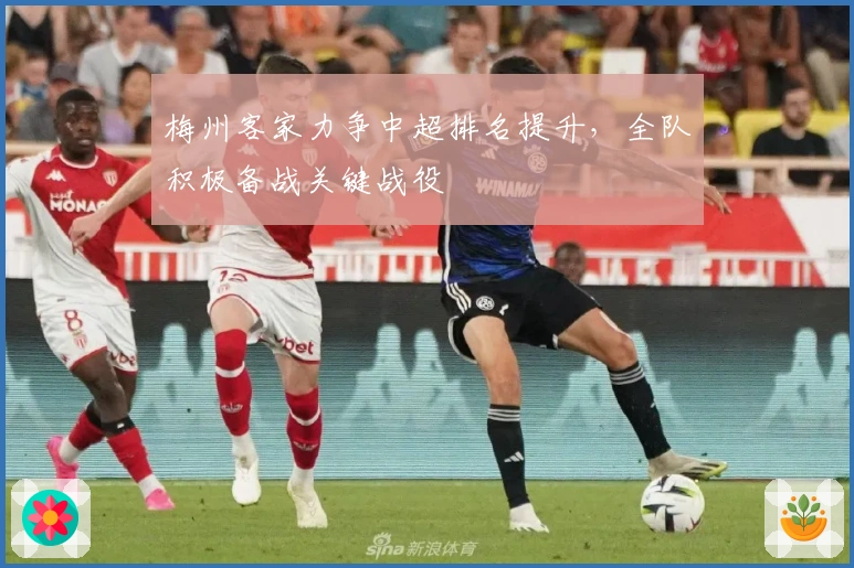 梅州客家力争中超排名提升，全队积极备战关键战役