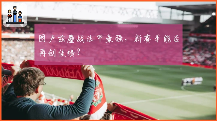 图卢兹鏖战法甲豪强，新赛季能否再创佳绩？