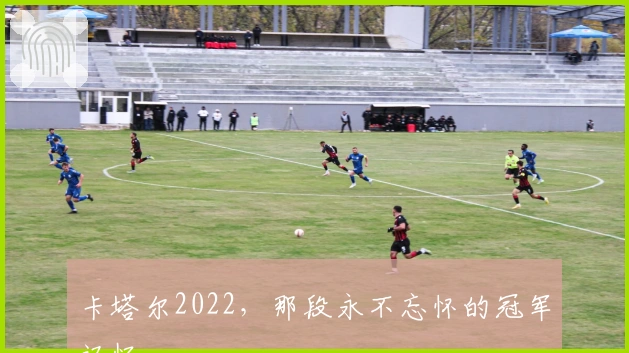 卡塔尔2022，那段永不忘怀的冠军记忆