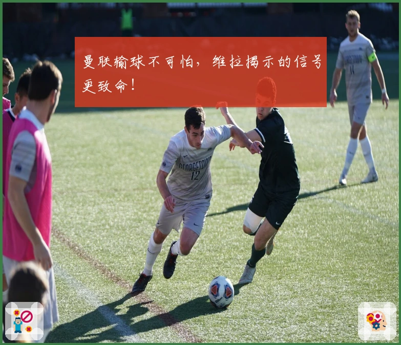 曼联输球不可怕，维拉揭示的信号更致命！