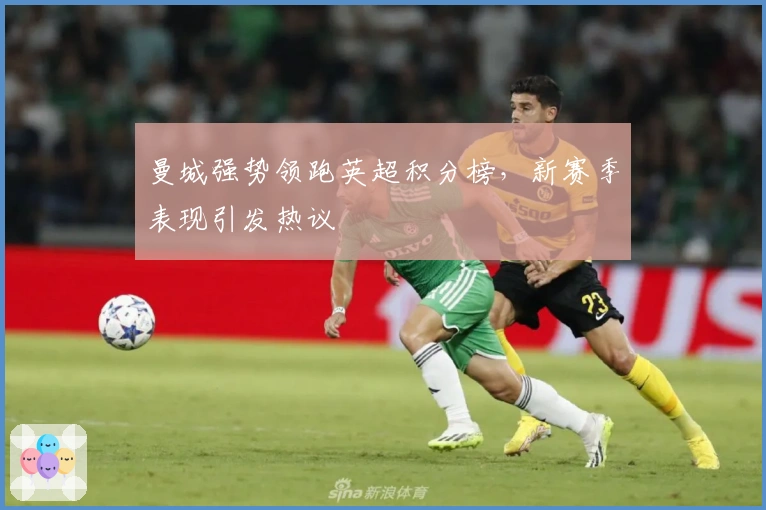 曼城强势领跑英超积分榜，新赛季表现引发热议