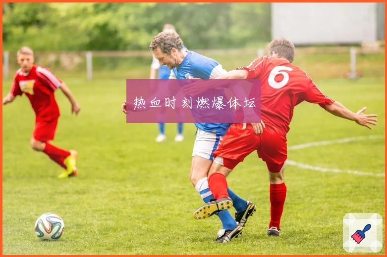 热血时刻燃爆体坛