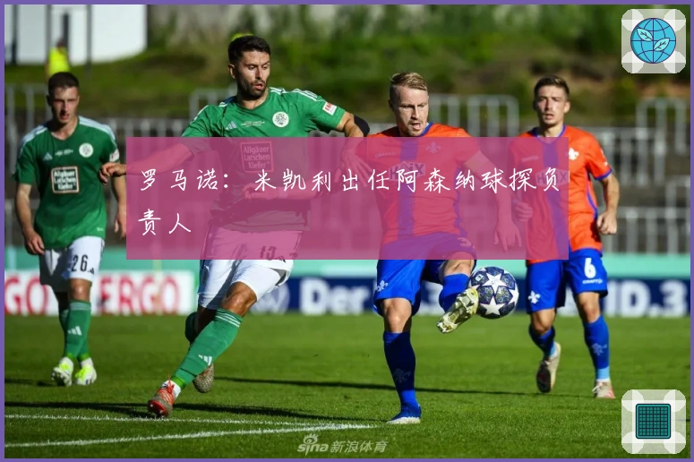 罗马诺：米凯利出任阿森纳球探负责人